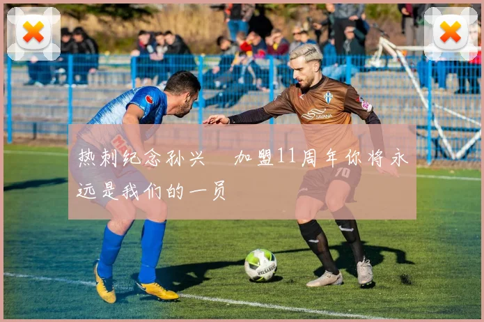 热刺纪念孙兴慜加盟11周年你将永远是我们的一员