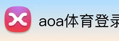 aoa体育登录 Logo